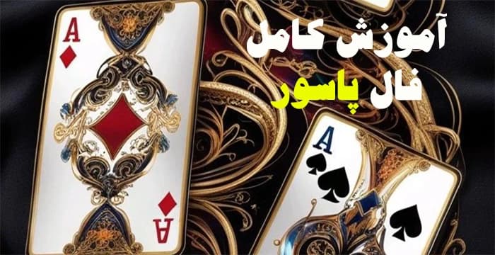 آموزش کامل فال پاسور — تصویر ۳