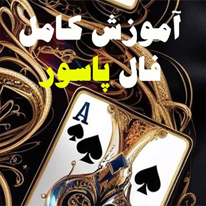 آموزش کامل فال پاسور