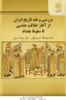 بررسی و نقد تاریخ ایران از آغاز خلافت عباسی تا سقوط بغداد ( هوشنگ خسروبیگی – یزدان فرخی ) – کد 3227