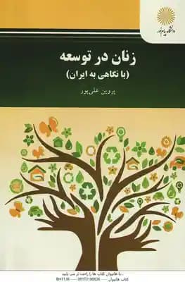 زنان در توسعه ( پروین علی پور ) با نگاهی به ایران – کد 3108