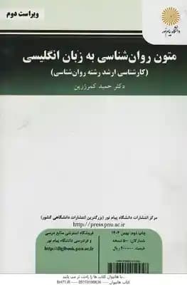 متون روان شناسی به زبان انگلیسی ( حمید کمرزرین ) ویراست 2 – ارشد روان شناسی – کد 3194