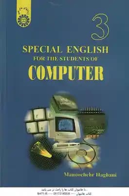 SPECIAL ENGLISH FOR THE STUDENTS OF COMPUTER ( منوچهر حقانی ) انگلیسی تخصصی برای رشته کامپیوتر – کد
