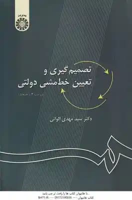 تصمیم گیری و تعیین خط مشی دولتی ( سید مهدی الوانی ) ویراست 3 کد 0027
