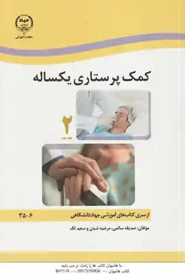 کمک پرستار یکساله دوره 2 جلدی ( صدیقه سالمی – مرضیه شبان – سعید لک ) — تصویر ۲
