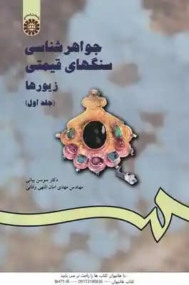 جواهر شناسی سنگهای قیمتی زیورها جلد 1 ( سوسن بیانی – مهدی امان الهی وفائی ) کد 1114