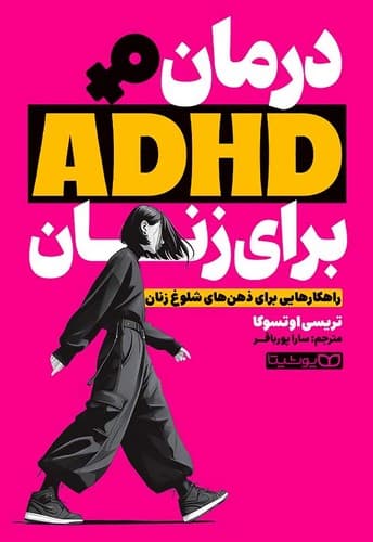 کتاب درمان ADHD برای زنان (راهکارهایی برای ذهن های شلوغ زنان)نشر یوشیتا