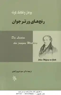 رنج های ورتر جوان ( یوهان ولفگانگ گوته – سعید فیروزآبادی )