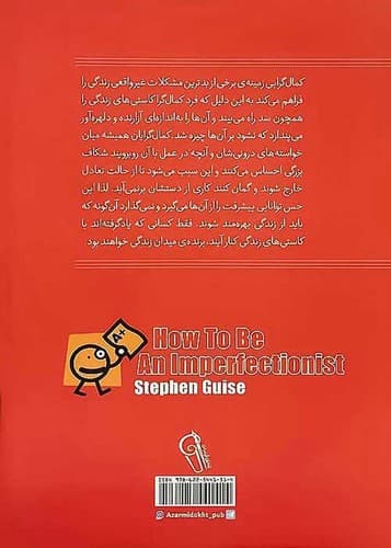کتاب چگونه کمالگرا نباشیم؟ از استیون گایز نشر آزرمیدخت — تصویر ۲