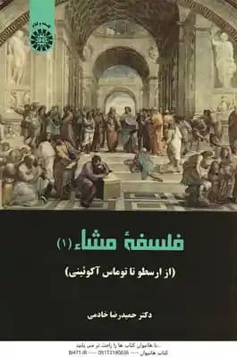 فلسفه مشاء 1 ( حمیدرضا خادمی ) از ارسطو تا توماس آکوئینی – کد 2257