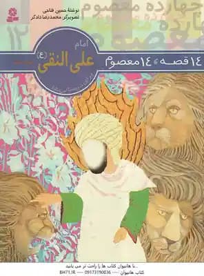 امام علی النقی ( حسین فتاحی ) 14قصه،14معصوم جلد 12