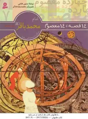 امام محمدباقر ( حسین فتاحی ) 14قصه،14معصوم جلد 7
