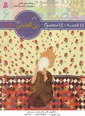 امام زین العابدین ( حسین فتاحی ) 14قصه،14معصوم جلد 6