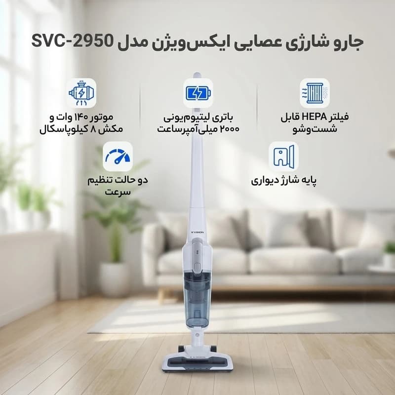 جارو شارژی عصایی ایکس ویژن مدل SVC-2950 — تصویر ۶