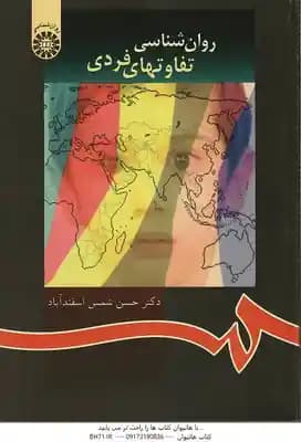 روان شناسی تفاوتهای فردی ( حسن شمس اسفند آبادی ) کد 917