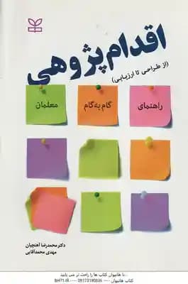 اقدام پژوهی ( محمدرضا آهنچیان – مهدی محمدآقایی ) از طراحی تا ارزیابی