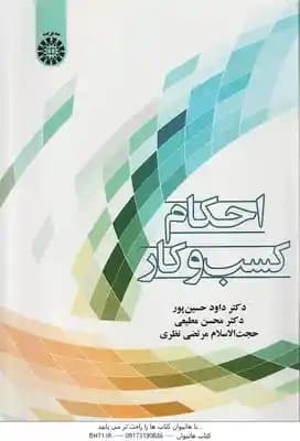 احکام کسب و کار ( داود حسین پور – محسن مطیعی – مرتضی نظری ) کد 2439