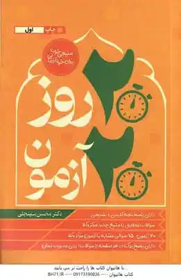 20 روز . 20 آزمون متون فقه ( محسن سینجعلی ) باب های قضا . متاجر . نکاح . طلاق . قصاص