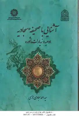 آشنایی با صحیفه سجادیه ( سید احمد سجادی جزی ) ادعیه و زیارت ماثوره – کد 2524