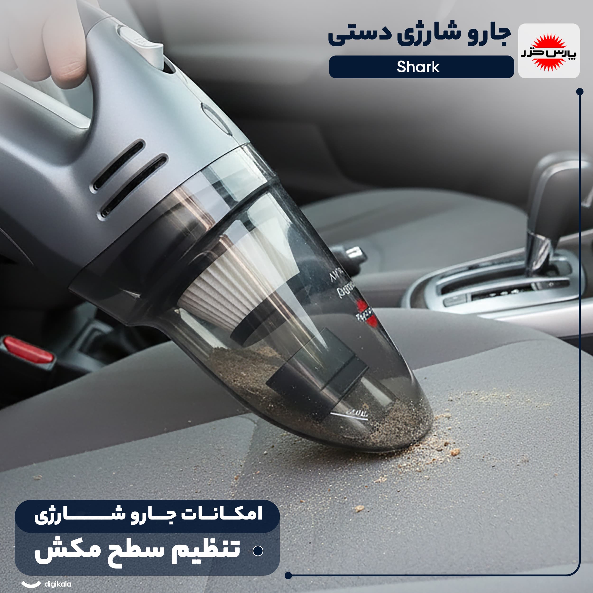 جارو شارژی دستی پارس خزر مدل Shark — تصویر ۳