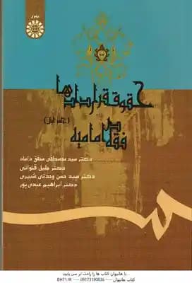 حقوق قراردادها در فقه امامیه جلد 1 ( محقق داماد – قنواتی – شبیری – عبدی پور ) کد 411