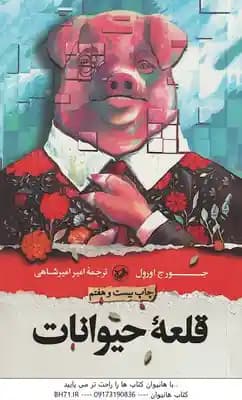 قلعه حیوانات ( جورج ارول – امیر امیرشاهی )