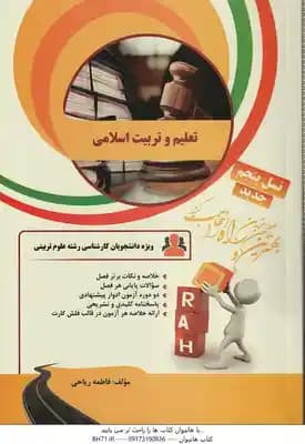 تعلیم و تربیت اسلامی ( محمدی – سرمدی – اسماعیل پور – زارع – ریاحی ) کتاب تحلیلی – کد 910