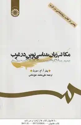 مکاتب زبان شناسی نوع در غرب ( سورن – حق شناس ) کد 1261