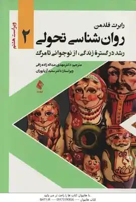 روان شناسی تحولی 2 ( فلدمن – عبداله زاده رافی – آریاپوران ) رشد در گستره زندگی از نوجوانی تا مرگ – و