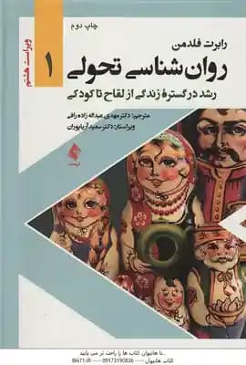 روان شناسی تحولی 1 ( فلدمن – عبداله زاده رافی – آریاپوران ) رشد در گستره زندگی از لقاح تا کودکی – وی