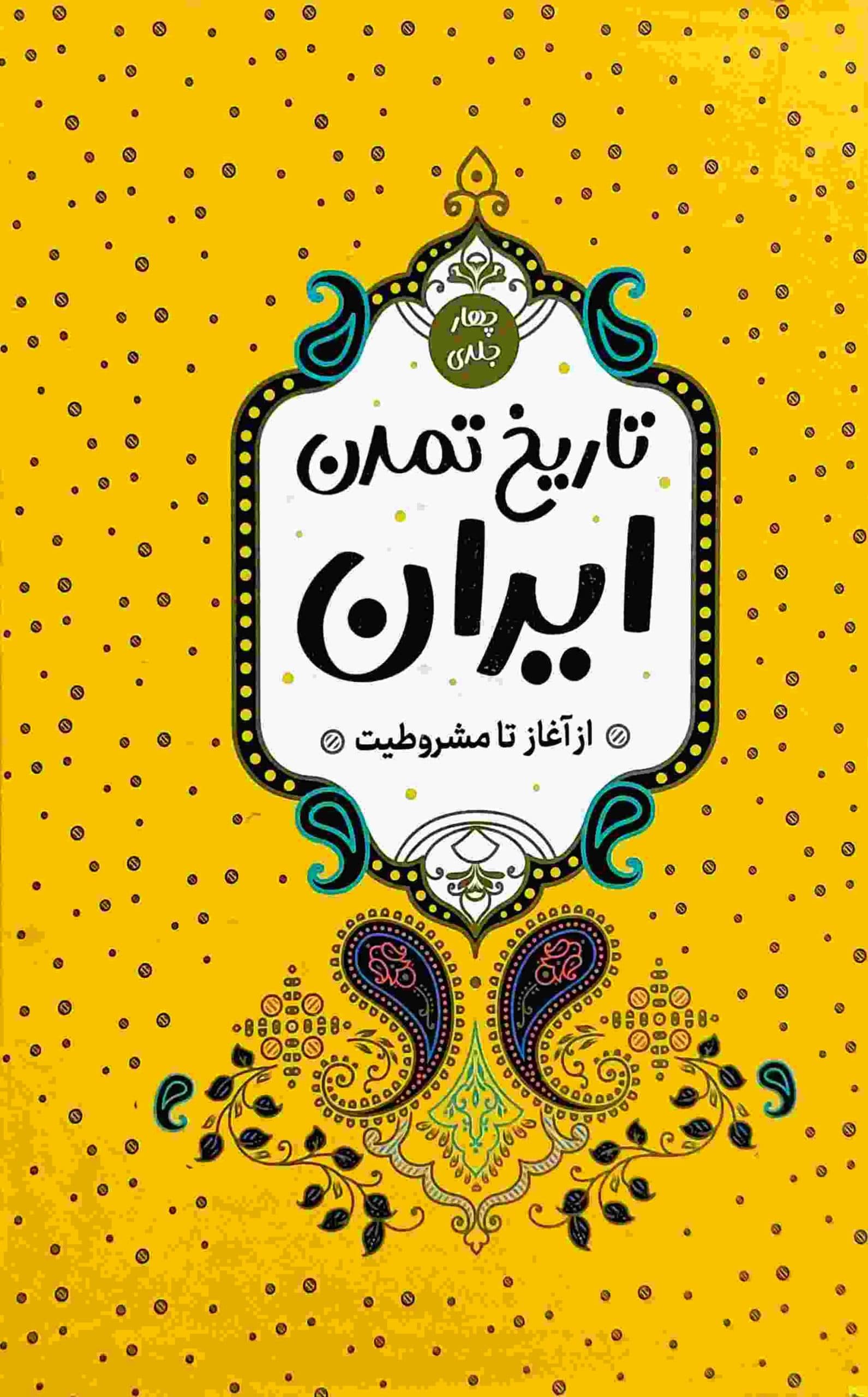 کتاب تاریخ تمدن ایران از آغاز مشروطیت 4 جلدی قابدار — تصویر ۲