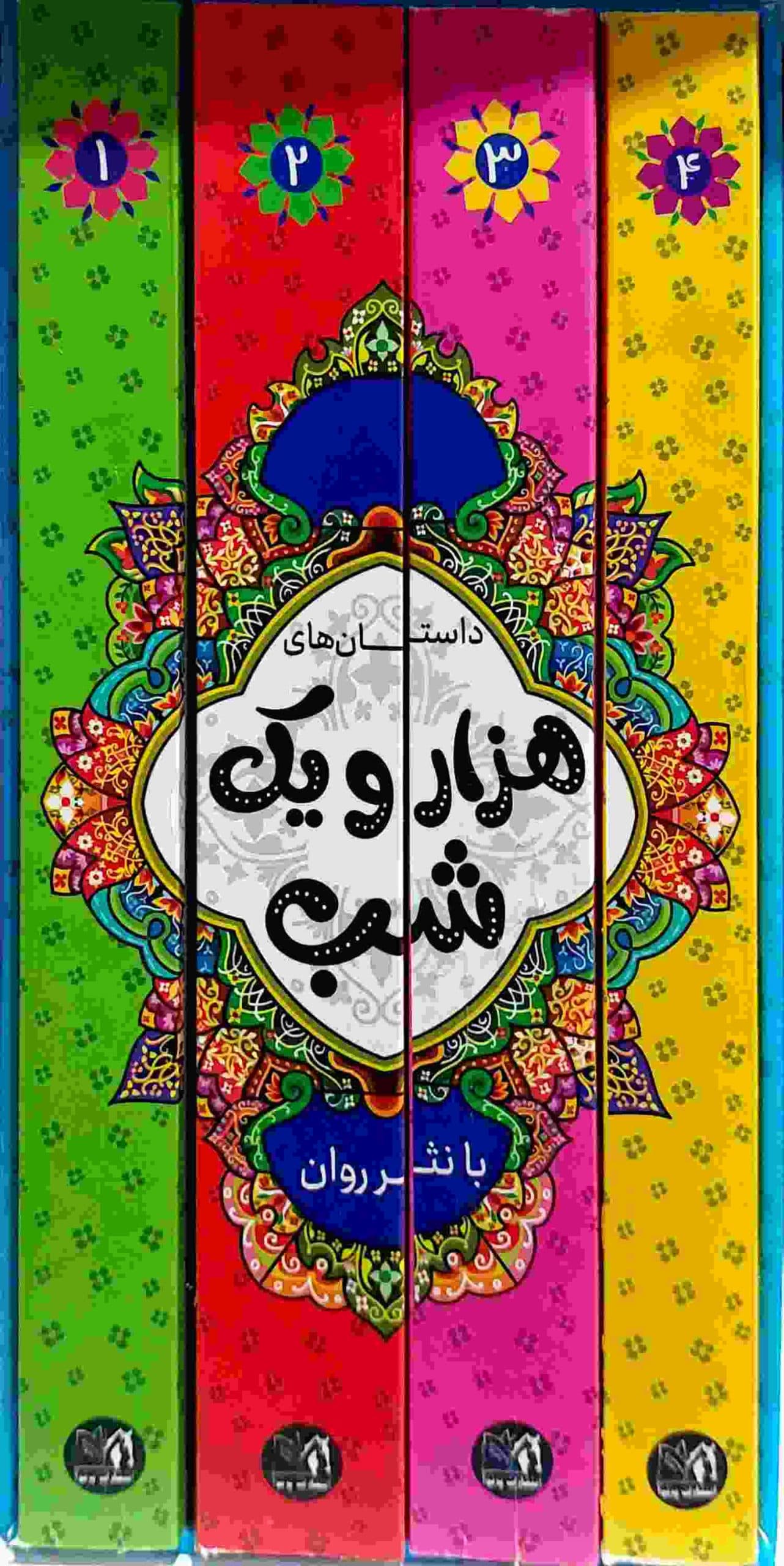 کتاب داستان های هزار و یک شب با نثر روان 4 جلدی قابدار