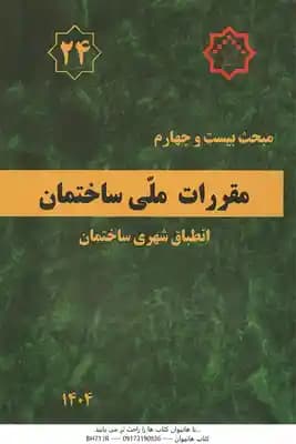 مبحث 24 مقررات ملی ساختمان : انطباق شهری ساختمان 1404
