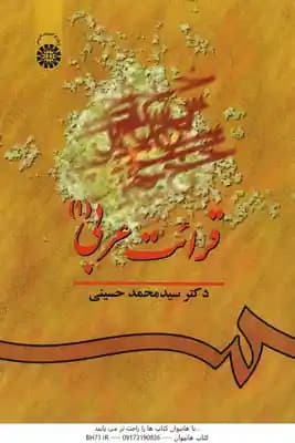 قرائت عربی 1 ( سید محمد حسینی ) کد 541