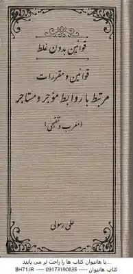 قوانین و مقررات مرتبط با روابط موجر و مستاجر ( علی رسولی ) قوانین بدون غلط – معرب و تنقیحی
