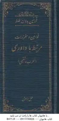 قوانین و مقررات مرتبط با داوری ( علی رسولی ) قوانین بدون غلط – معرب و تنقیحی