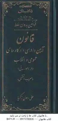 قانون آیین دادرسی دادگاه های عمومی و انقلاب در امور مدنی ( علی رسول زگریا ) قوانین بدون غلط – معرب و