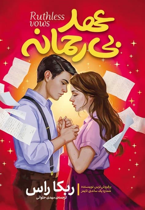 کتاب عهد بی رحمانه از ربکا راس نشر آذربیان (جلد سخت لبه رنگی)