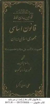 قانون اساسی جمهوری اسلامی ایران ( علی رسولی زکریا ) قوانین بدون غلط – تنقیحی