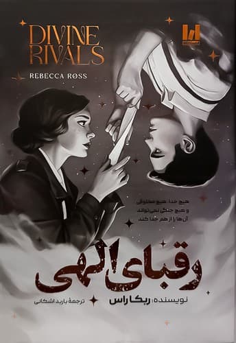 کتاب رقبای الهی از ربکا راس نشر آراستگان (جلد سخت لبه رنگی)