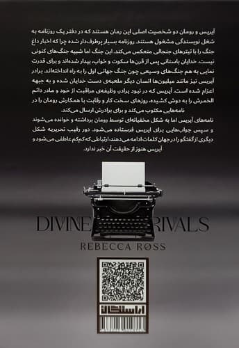 کتاب رقبای الهی از ربکا راس نشر آراستگان (جلد سخت لبه رنگی) — تصویر ۲