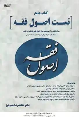 اصول فقه ( محمدرضا شب خیز ) کتاب جامع تست – برای اینکه در آزمون . هیچ سوال اصول فقهی غافیلگیرتان نکن