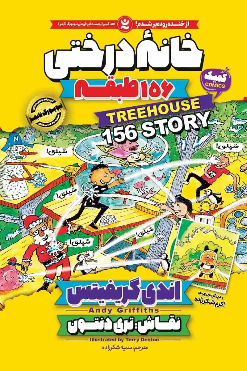 کتاب خانه درختی 156 طبقه نشر نگاه آشنا