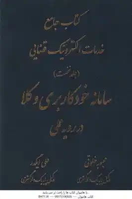 کتاب جامع خدمات الکترونیک قضایی جلد 1 ( محبوبه خلوتی – علی ایگدر ) سامانه خود کاربری وکلا در رویه عم