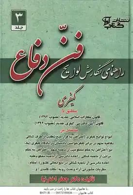 فن دفاع 3 : کیفری ( جعفر اختر نیا ) راهنمای نگارش لوایح