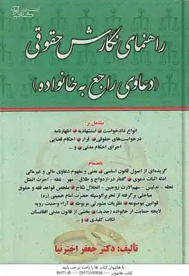 دعاوی راجع به خانواده ( جعفر اخترنیا ) راهنمای نگارش حقوقی