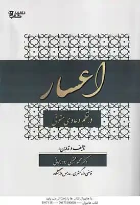 اعسار در نظم دعاوی حقوقی ( محمد مجتبی رودیجانی )