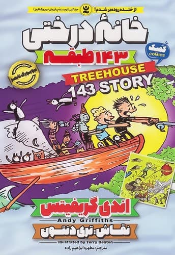 کتاب خانه درختی 143 طبقه نشر نگاه آشنا