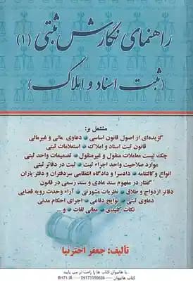 راهنمای نگارش ثبتی 1 – ثبت و اسناد و املاک ( جعفر اخترنیا )