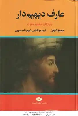 عارف دیهیم دار ( جیمز داون – ذبیح الله منصوری ) بنیانگذار سلسله صوفیه – دوره 2 جلدی