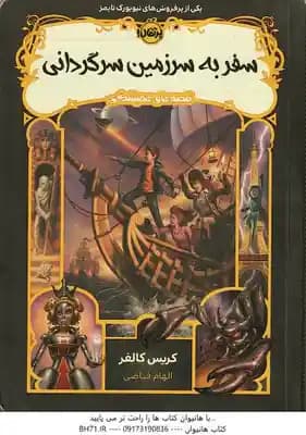 سفر به سرزمین سرگردانی ( کریس کالفر – الهام فیاض )